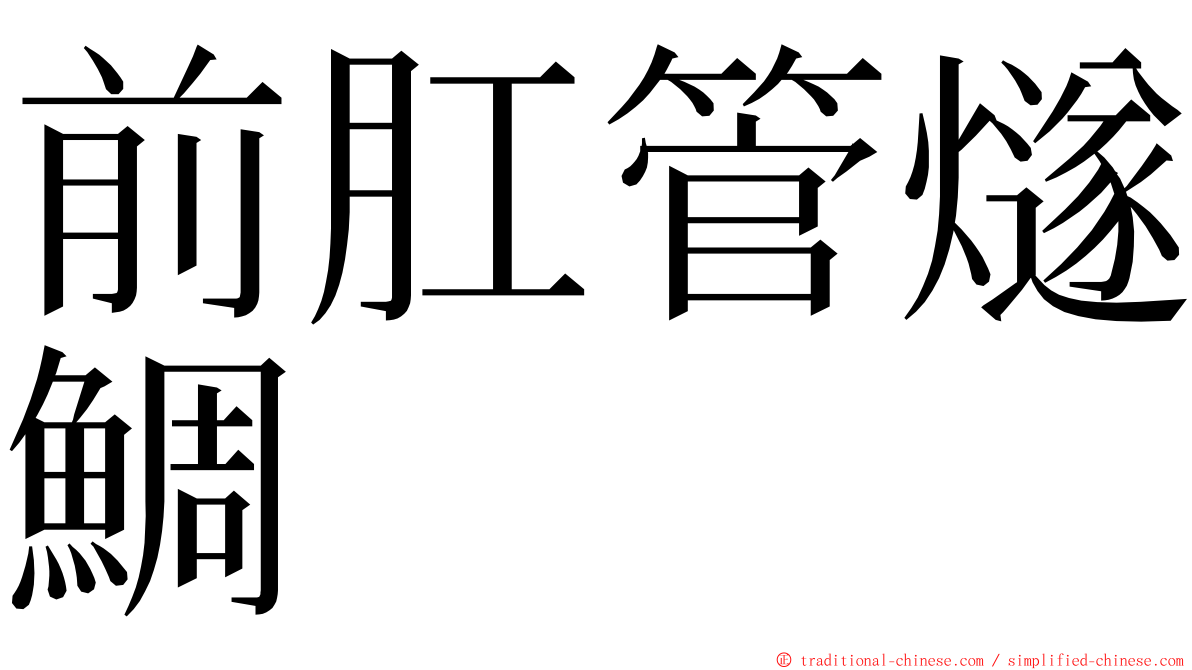 前肛管燧鯛 ming font