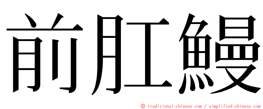 前肛鰻 ming font