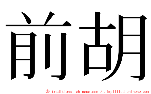 前胡 ming font