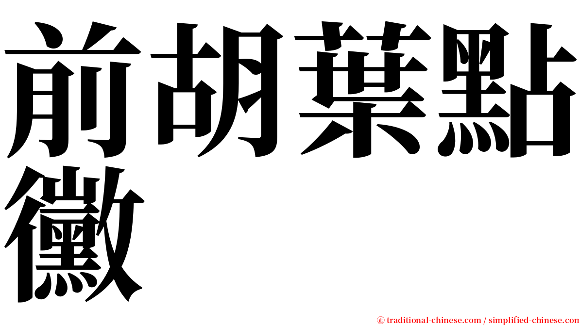 前胡葉點黴 serif font