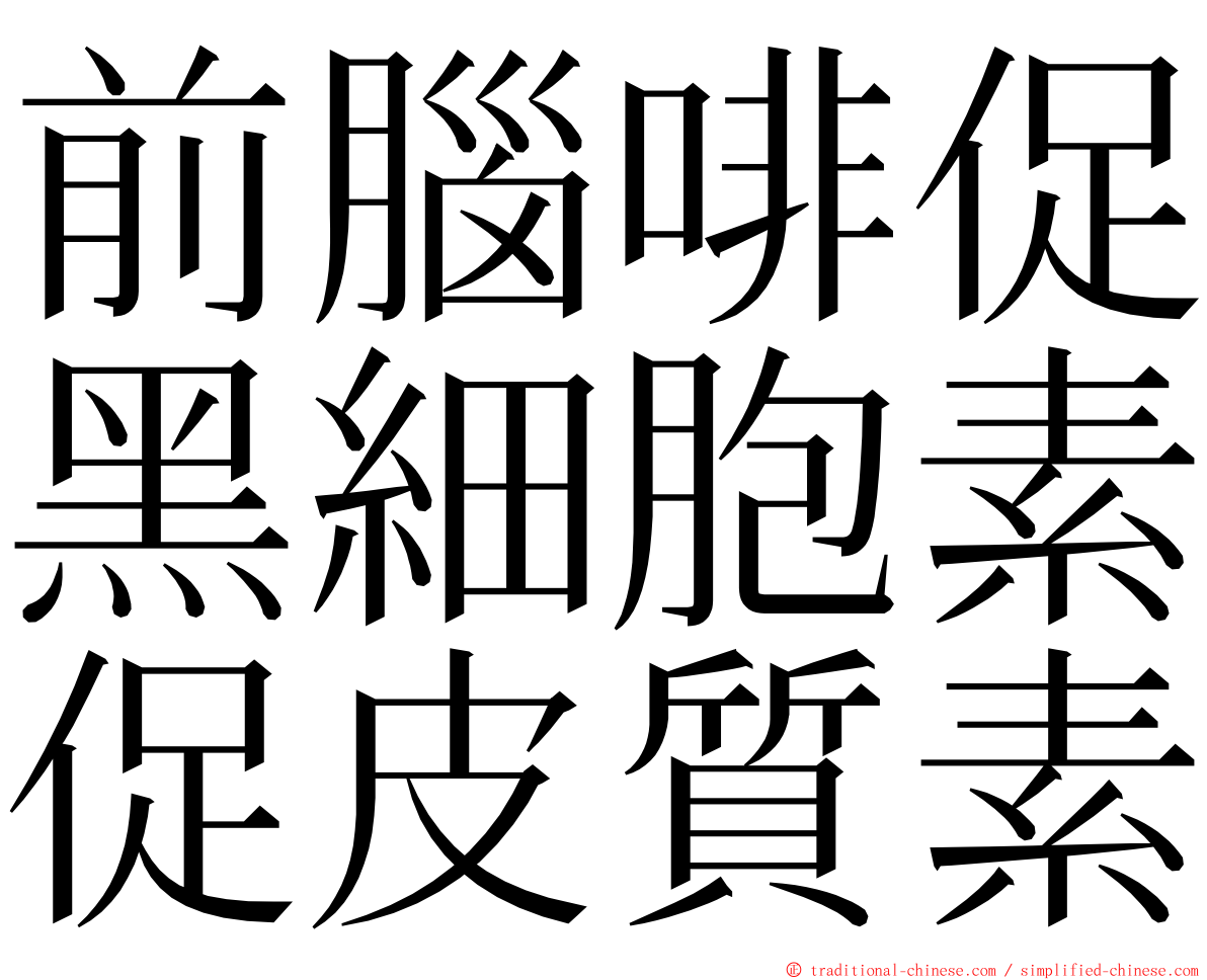 前腦啡促黑細胞素促皮質素 ming font