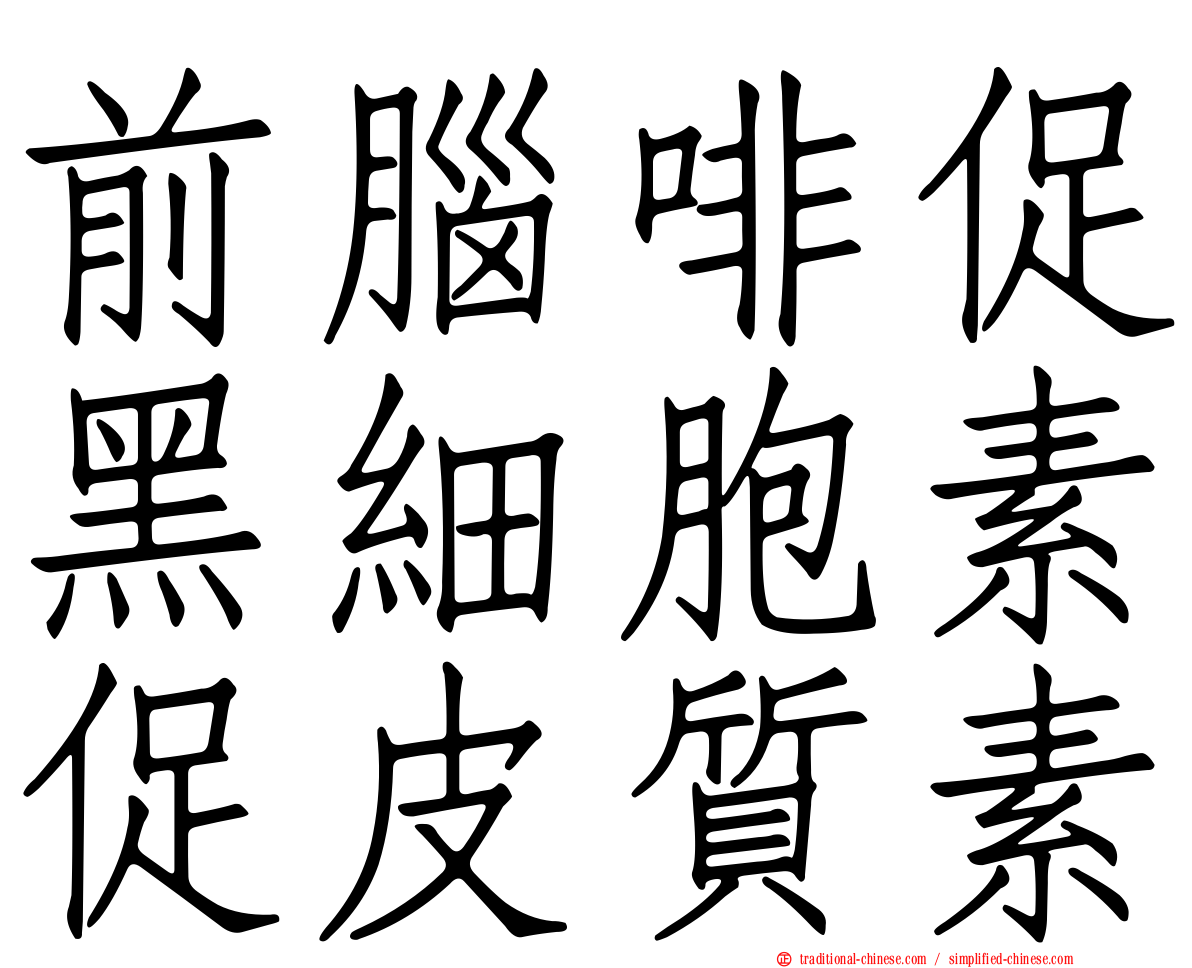 前腦啡促黑細胞素促皮質素