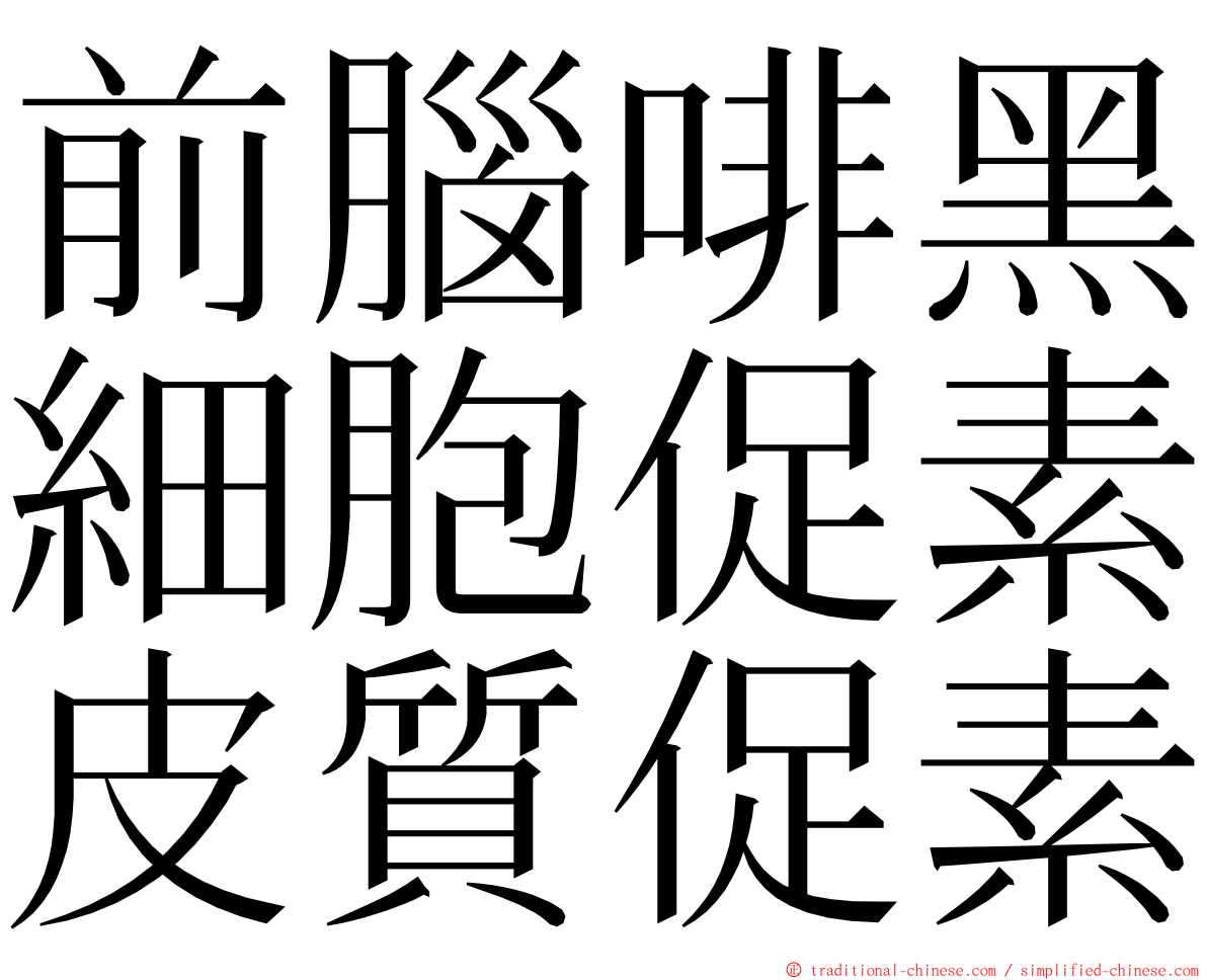 前腦啡黑細胞促素皮質促素 ming font