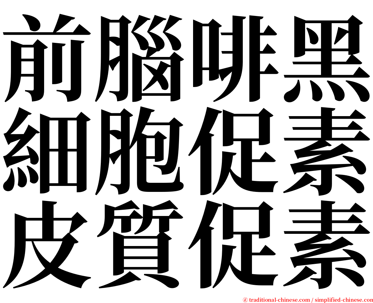 前腦啡黑細胞促素皮質促素 serif font