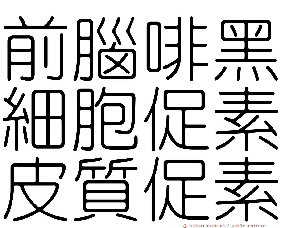 前腦啡黑細胞促素皮質促素