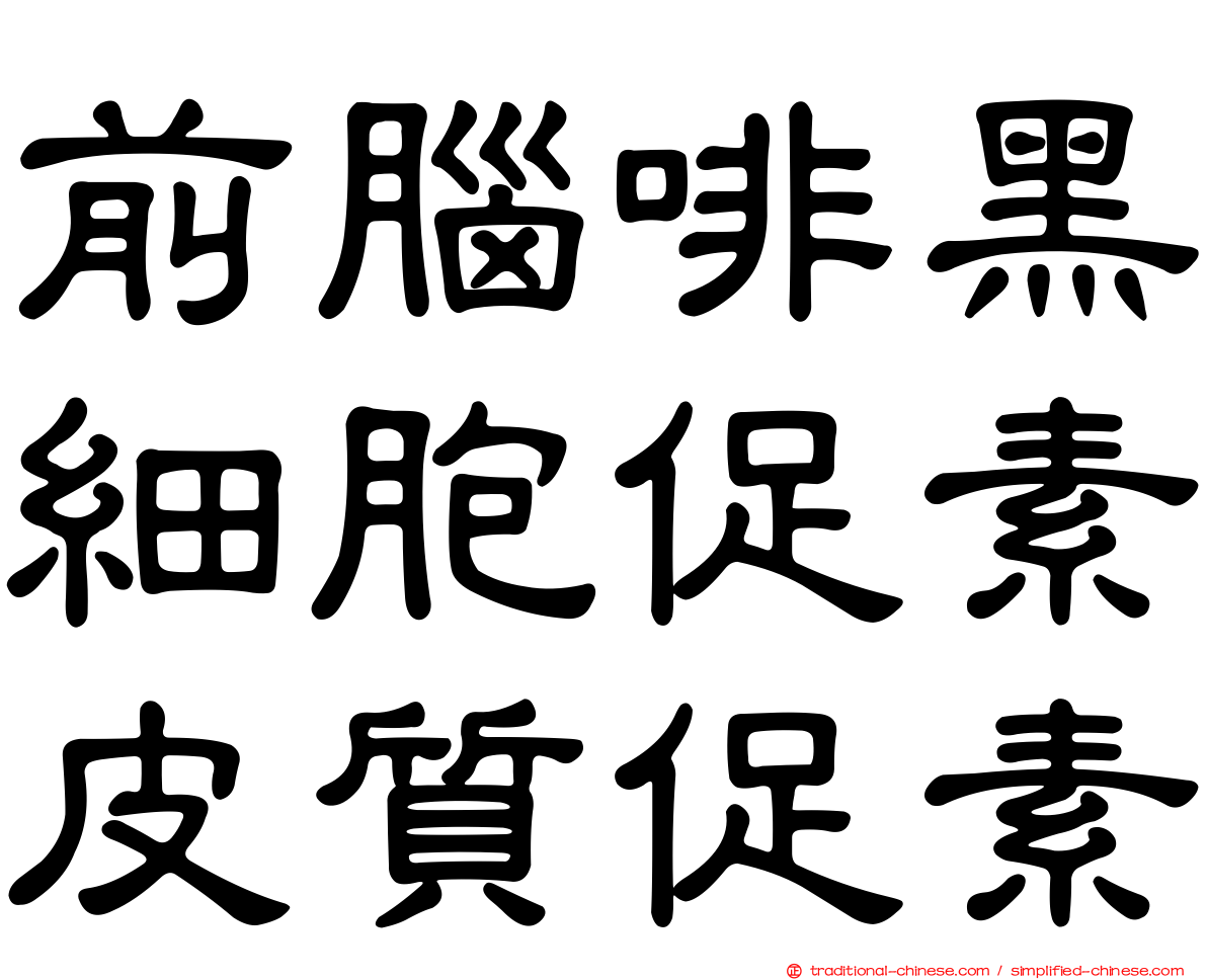 前腦啡黑細胞促素皮質促素