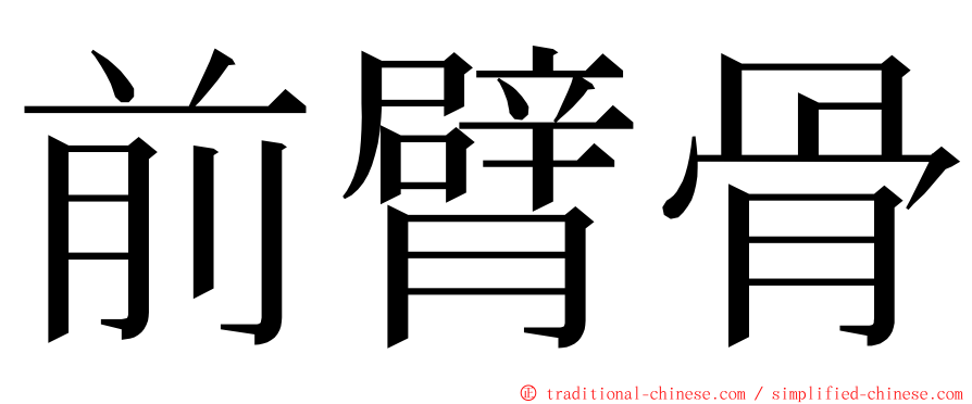 前臂骨 ming font