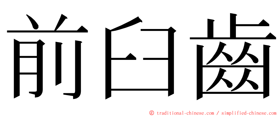 前臼齒 ming font