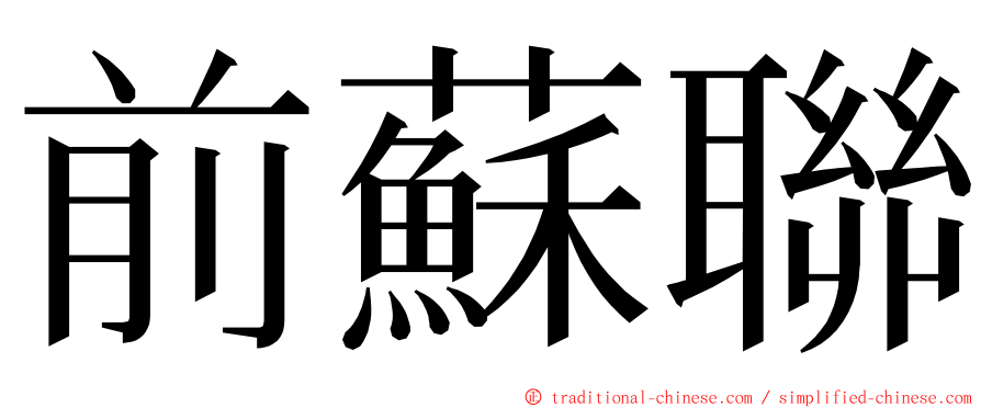 前蘇聯 ming font