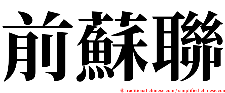 前蘇聯 serif font