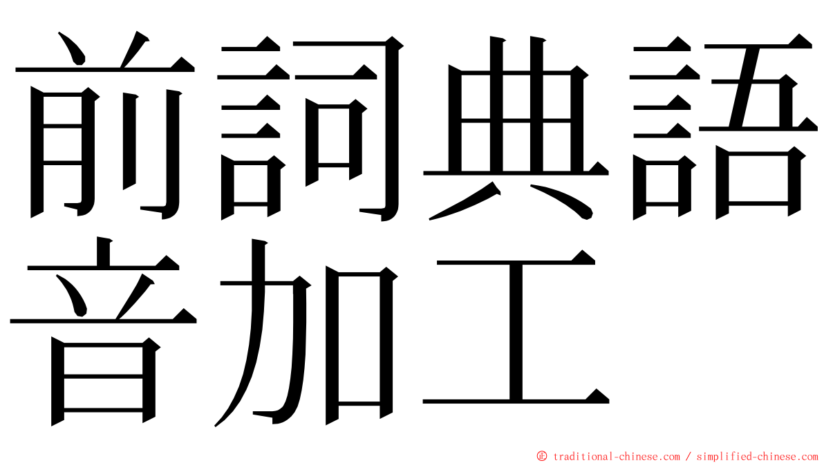 前詞典語音加工 ming font