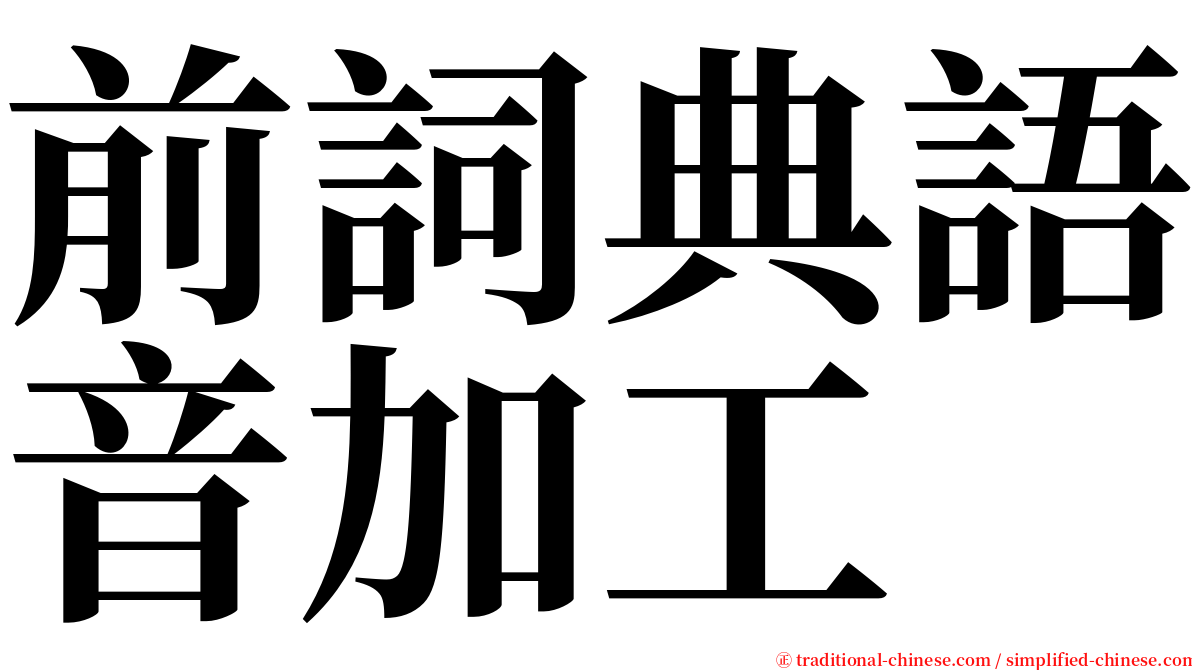 前詞典語音加工 serif font