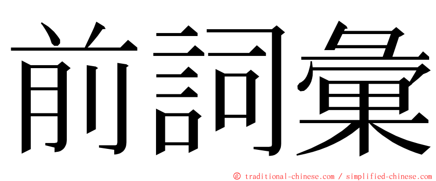 前詞彙 ming font