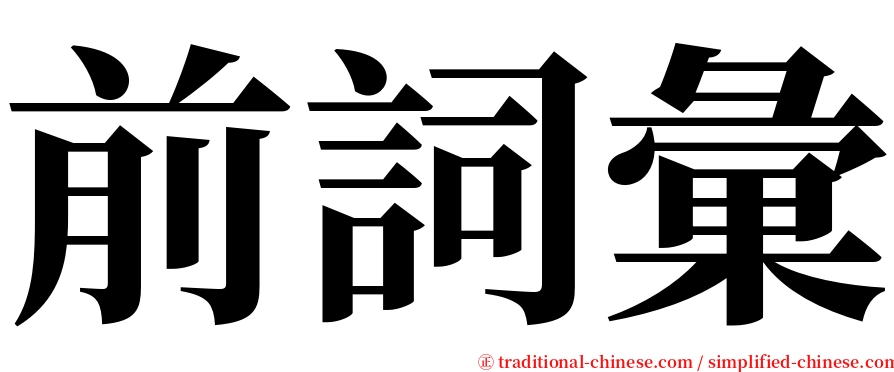 前詞彙 serif font