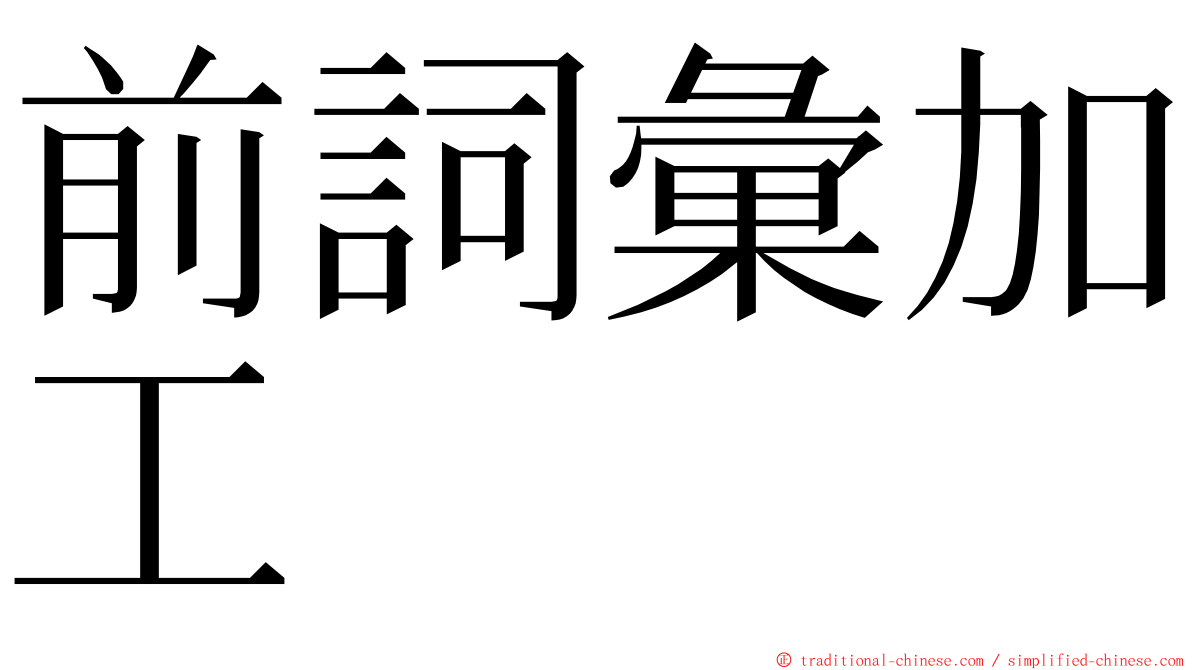 前詞彙加工 ming font