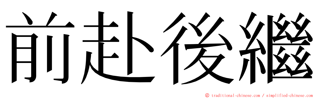 前赴後繼 ming font