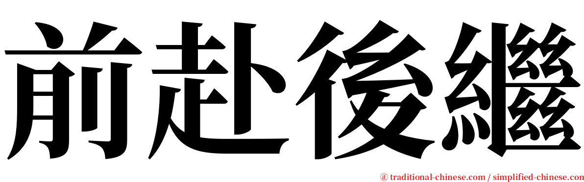 前赴後繼 serif font