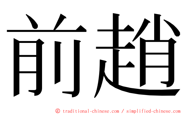 前趙 ming font