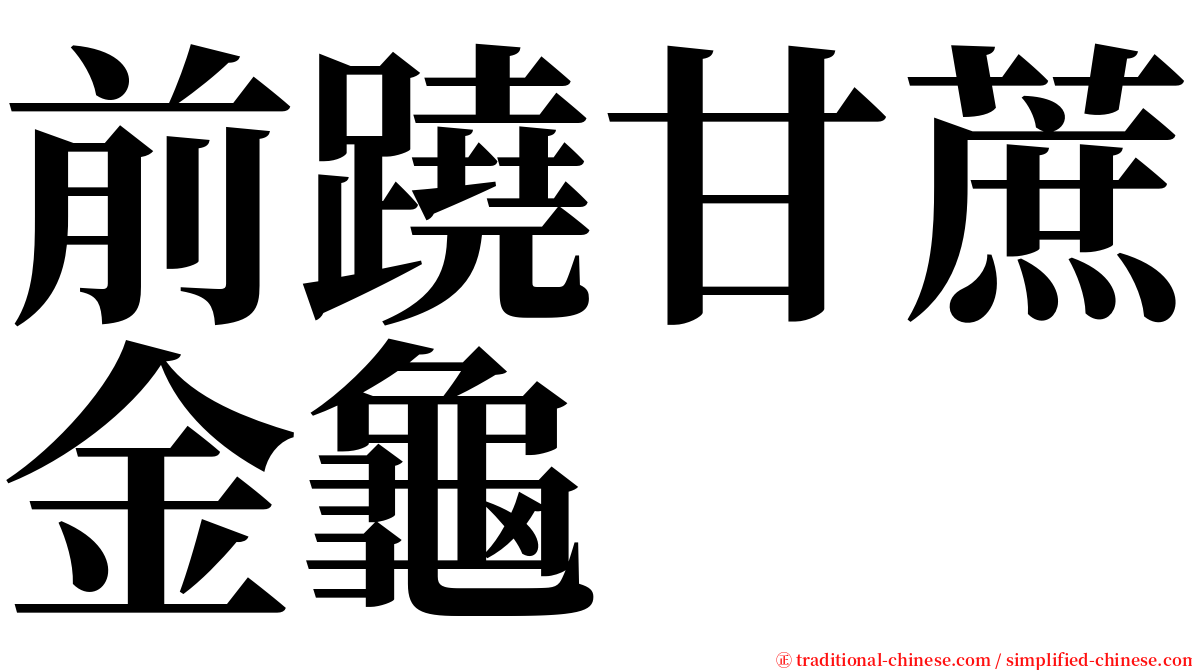 前蹺甘蔗金龜 serif font