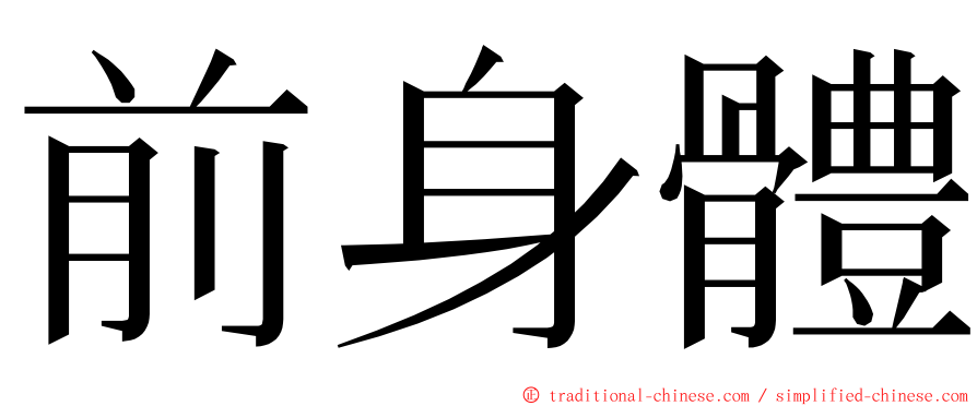 前身體 ming font