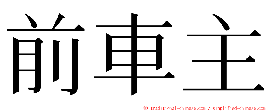 前車主 ming font