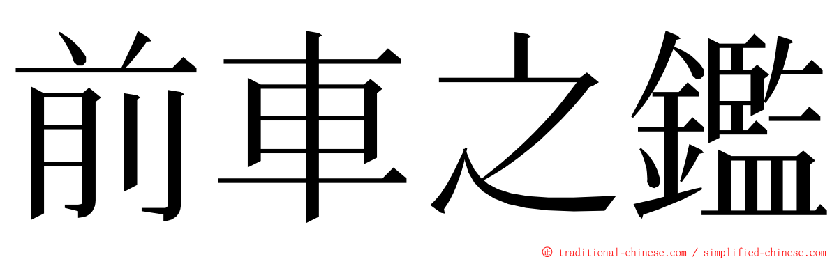 前車之鑑 ming font