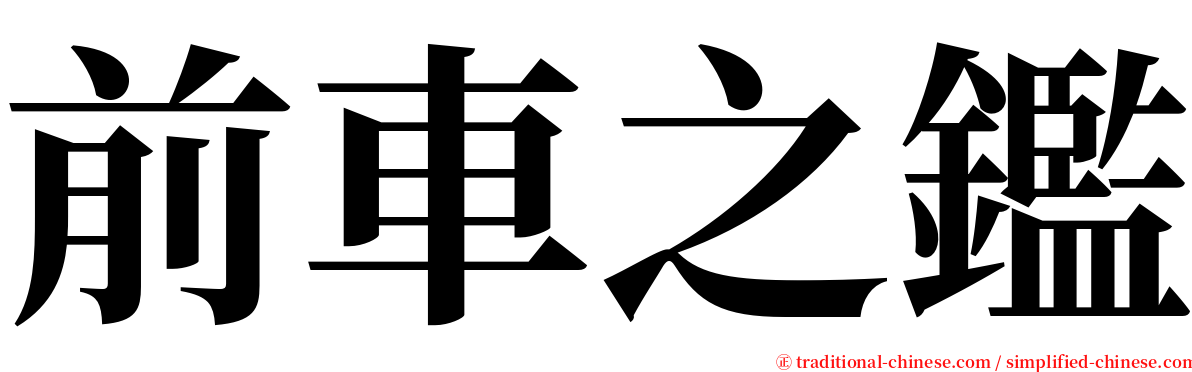 前車之鑑 serif font