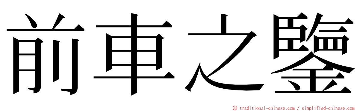 前車之鑒 ming font