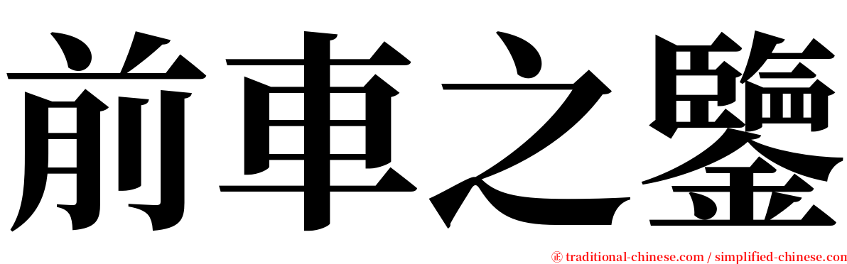 前車之鑒 serif font