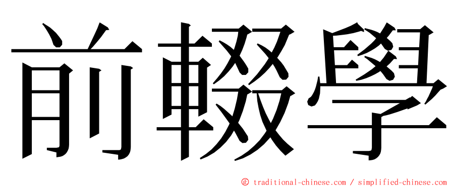 前輟學 ming font