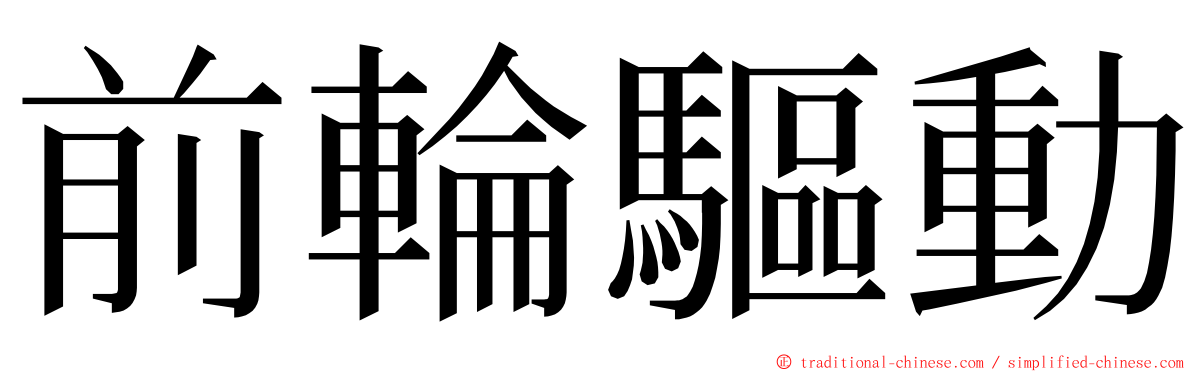 前輪驅動 ming font