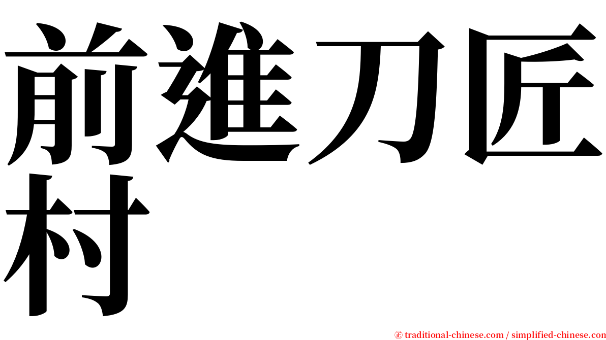 前進刀匠村 serif font