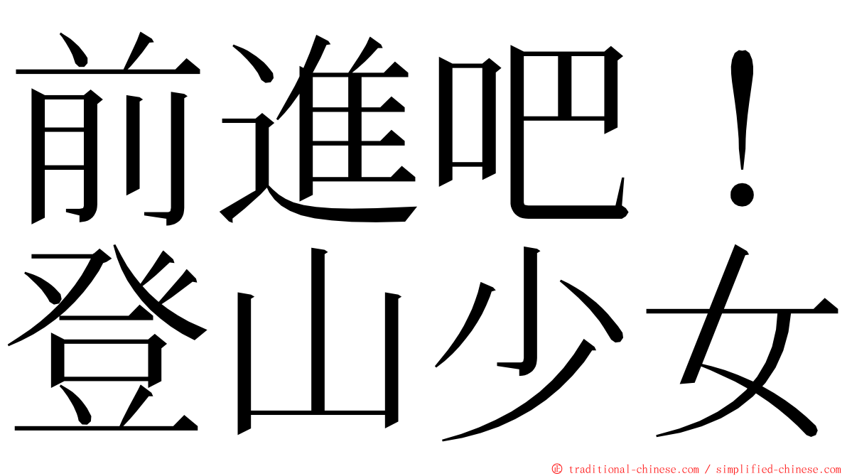 前進吧！登山少女 ming font