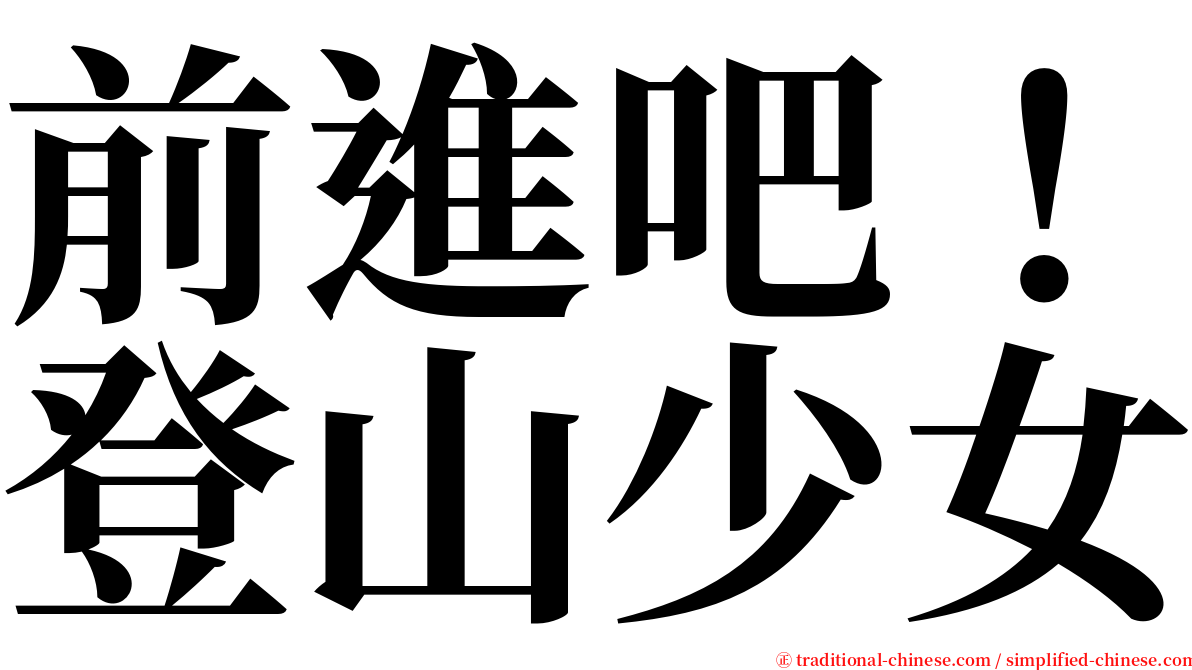 前進吧！登山少女 serif font