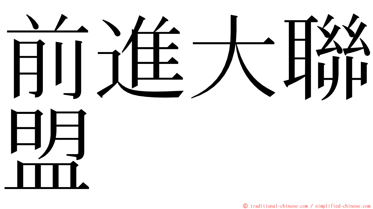 前進大聯盟 ming font