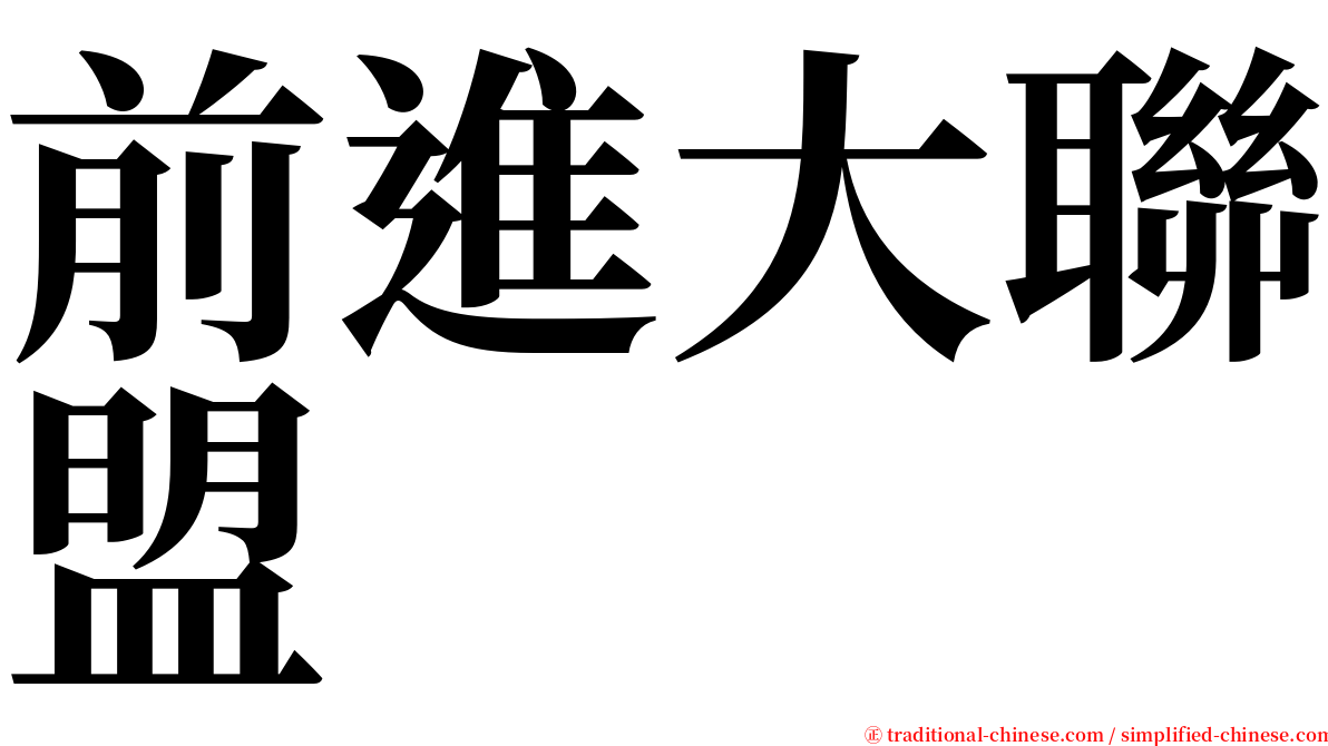 前進大聯盟 serif font