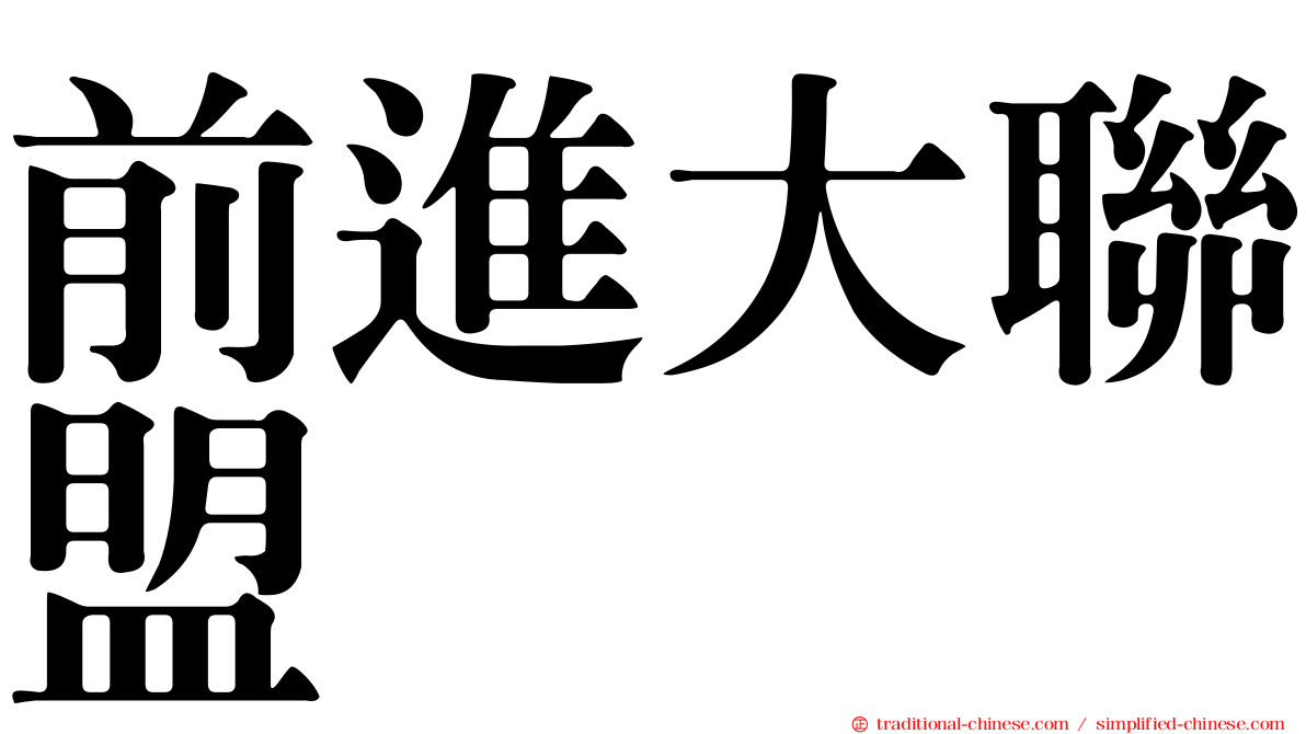 前進大聯盟