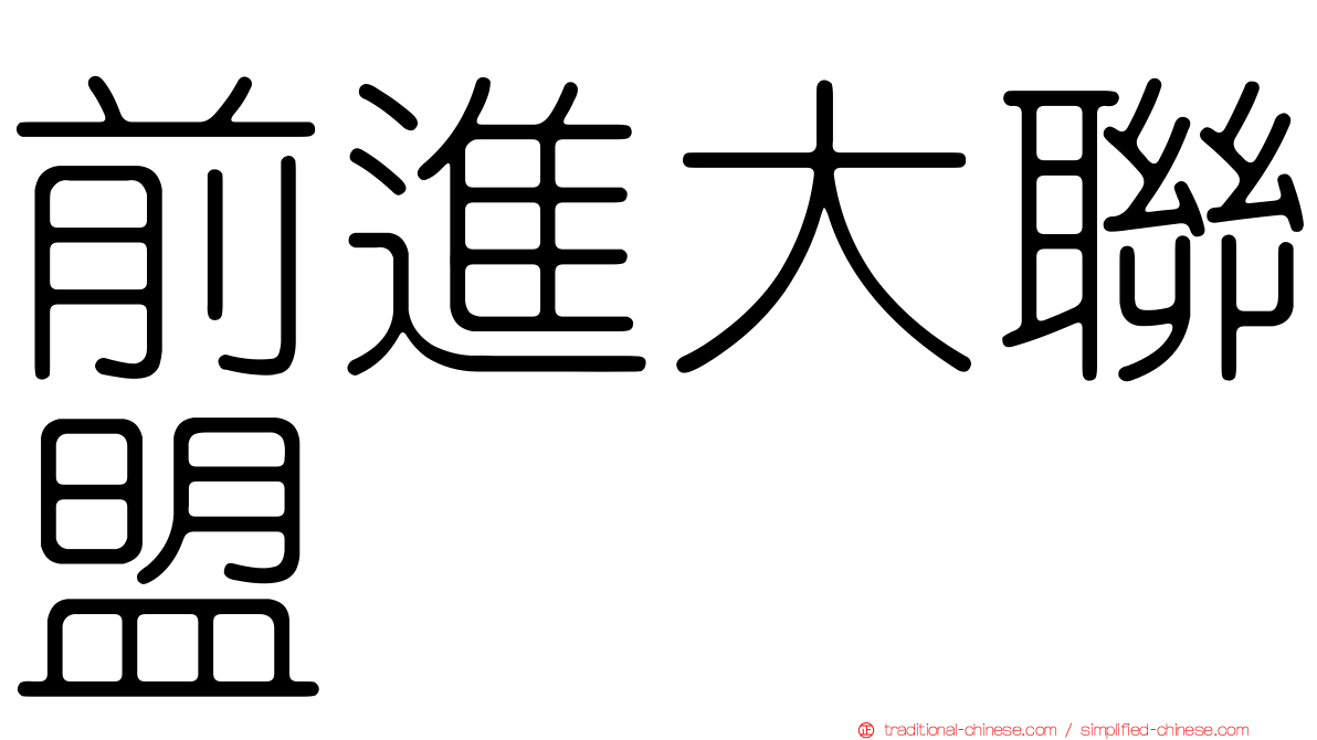 前進大聯盟
