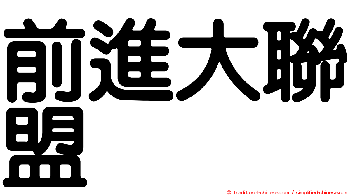 前進大聯盟