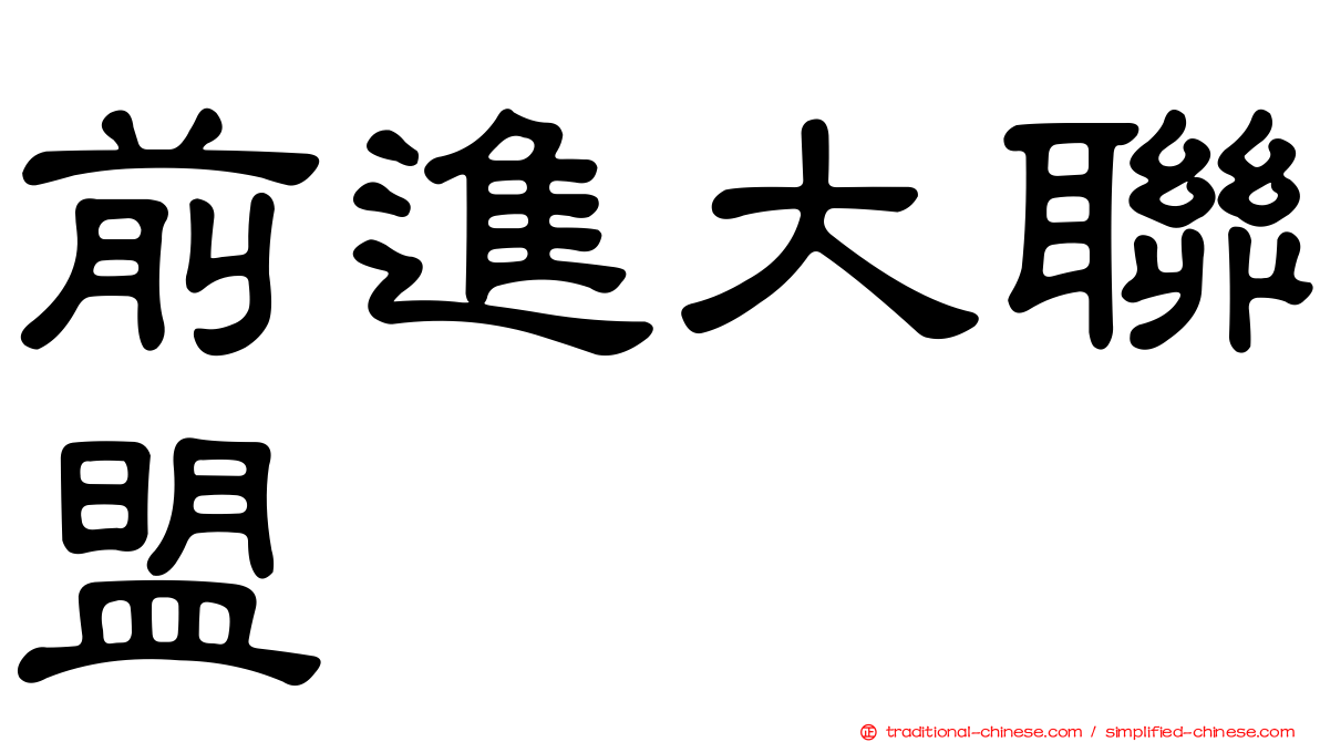 前進大聯盟
