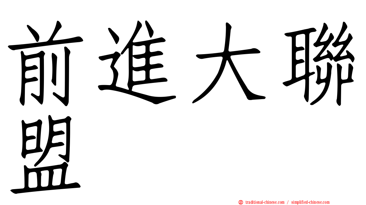 前進大聯盟