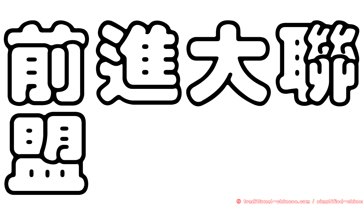 前進大聯盟