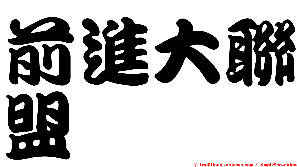 前進大聯盟