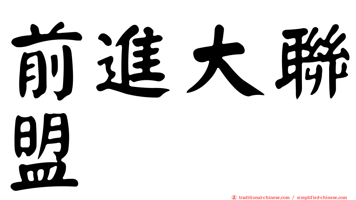 前進大聯盟