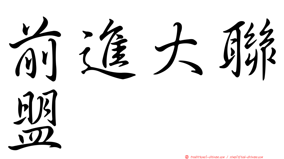 前進大聯盟