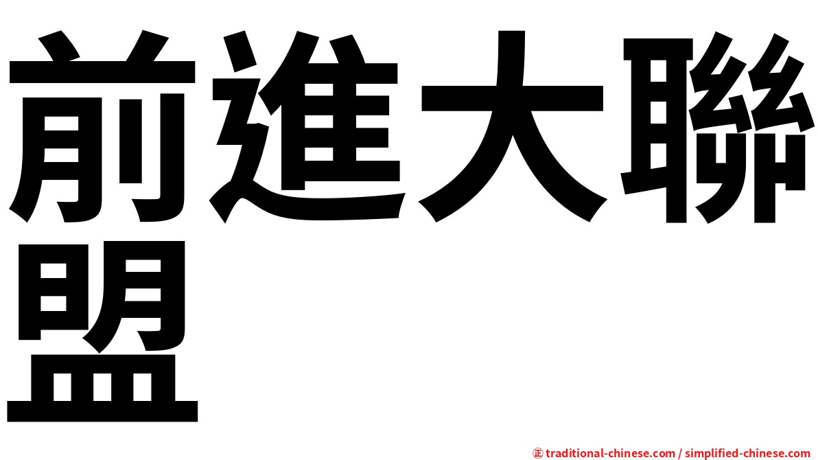 前進大聯盟