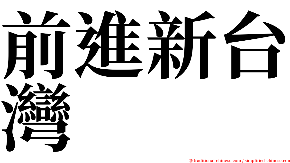 前進新台灣 serif font