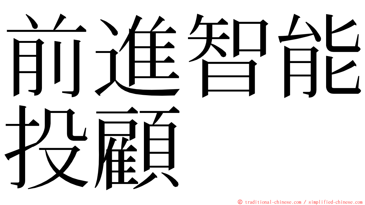 前進智能投顧 ming font
