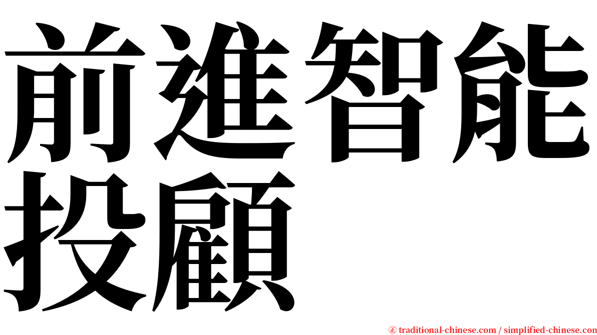 前進智能投顧 serif font