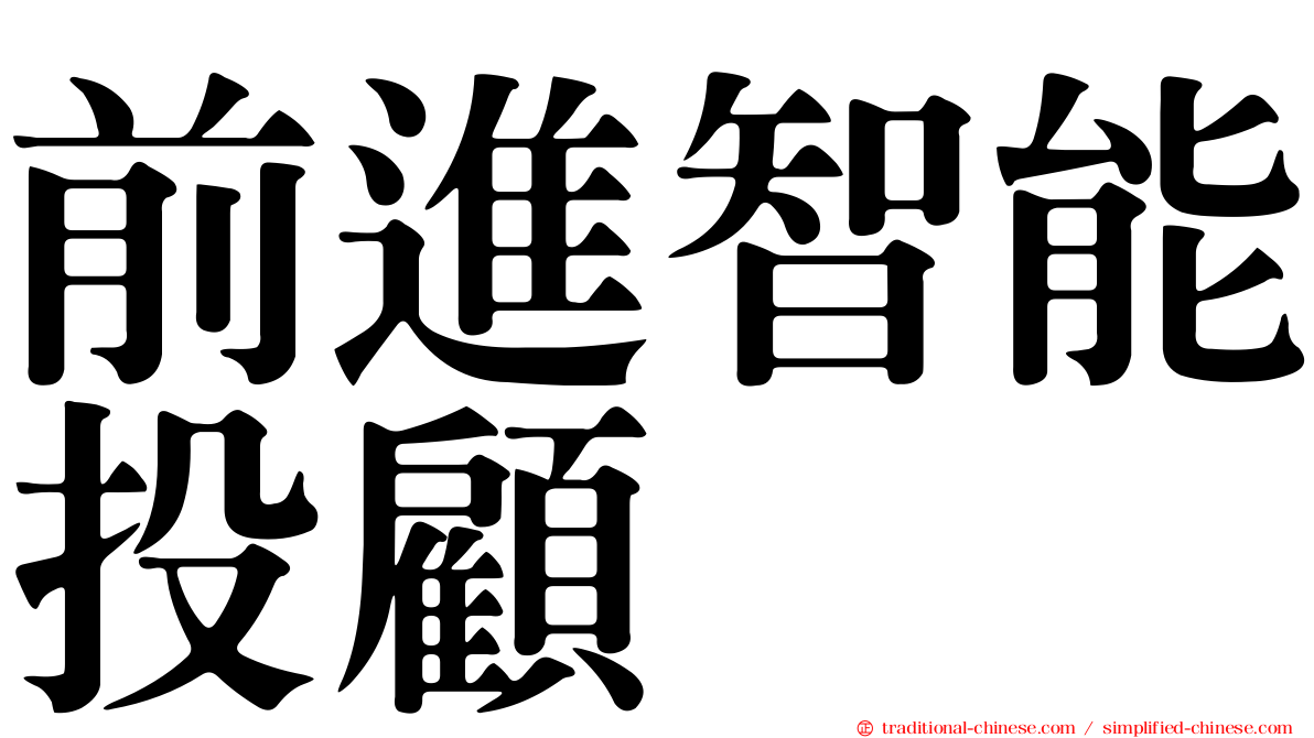 前進智能投顧